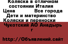 Коляска в отличном состоянии Италия › Цена ­ 3 000 - Все города Дети и материнство » Коляски и переноски   . Чукотский АО,Анадырь г.